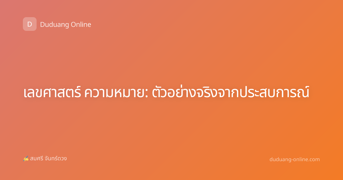 เลขศาสตร์ ความหมาย: ตัวอย่างจริงจากประสบการณ์