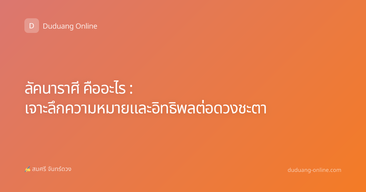 ลัคนาราศี คืออะไร : เจาะลึกความหมายและอิทธิพลต่อดวงชะตา