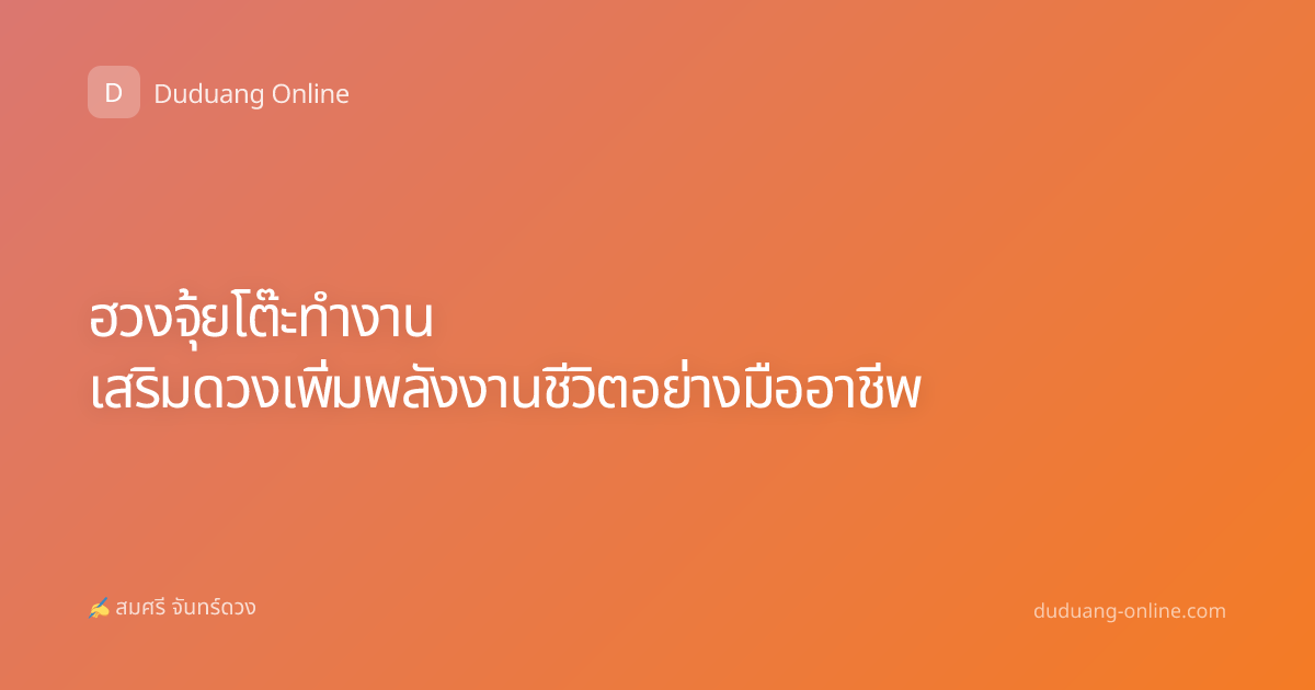 ฮวงจุ้ยโต๊ะทำงาน เสริมดวงเพิ่มพลังงานชีวิตอย่างมืออาชีพ