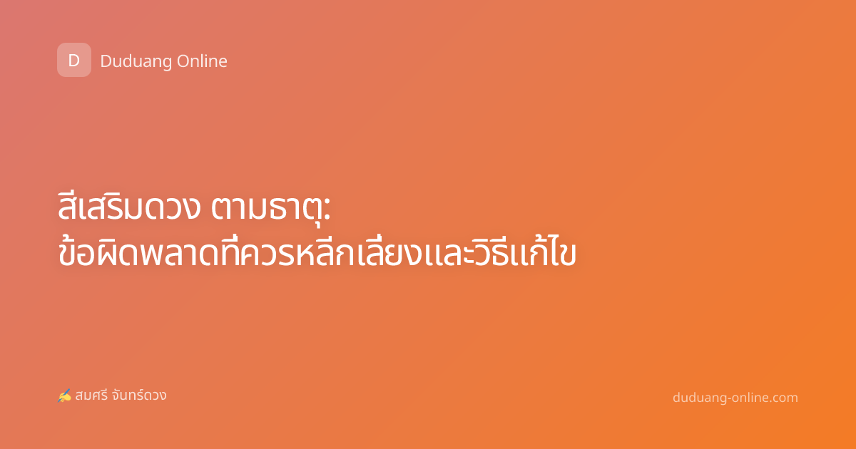 สีเสริมดวง ตามธาตุ: ข้อผิดพลาดที่ควรหลีกเลี่ยงและวิธีแก้ไข