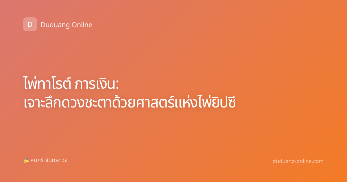 ไพ่ทาโรต์ การเงิน: เจาะลึกดวงชะตาด้วยศาสตร์แห่งไพ่ยิปซี