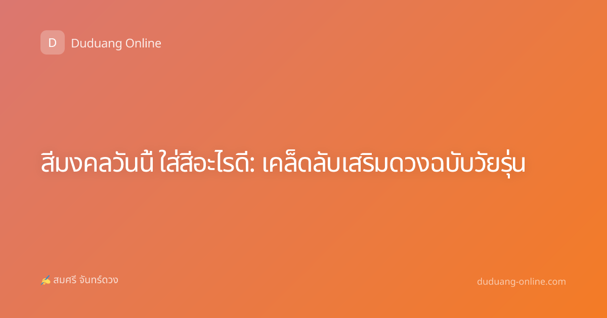 สีมงคลวันนี้ ใส่สีอะไรดี: เคล็ดลับเสริมดวงฉบับวัยรุ่น