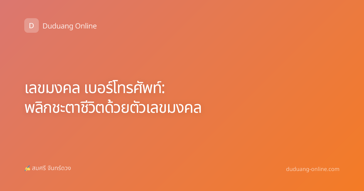เลขมงคล เบอร์โทรศัพท์: พลิกชะตาชีวิตด้วยตัวเลขมงคล