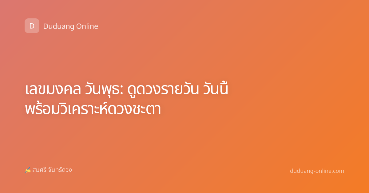 เลขมงคล วันพุธ: ดูดวงรายวัน วันนี้ พร้อมวิเคราะห์ดวงชะตา