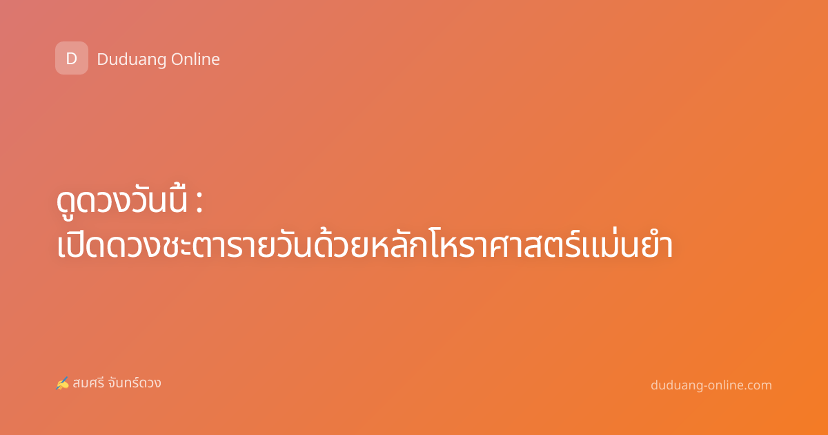 ดูดวงวันนี้ : เปิดดวงชะตารายวันด้วยหลักโหราศาสตร์แม่นยำ
