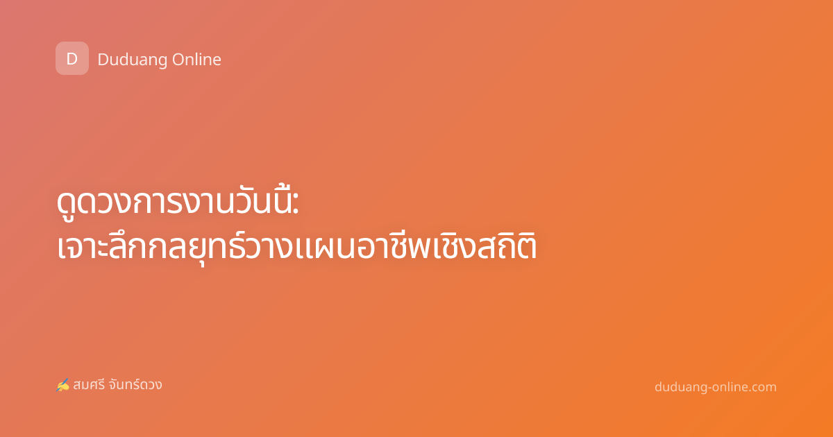 ดูดวงการงานวันนี้: เจาะลึกกลยุทธ์วางแผนอาชีพเชิงสถิติ