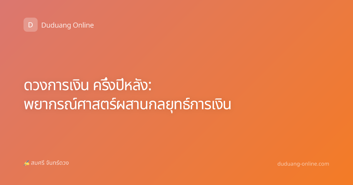 ดวงการเงิน ครึ่งปีหลัง: พยากรณ์ศาสตร์ผสานกลยุทธ์การเงิน