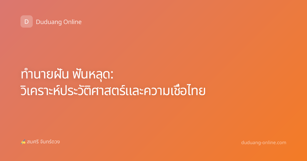 ทำนายฝัน ฟันหลุด: วิเคราะห์ประวัติศาสตร์และความเชื่อไทย