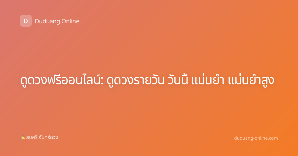 ดูดวงฟรีออนไลน์: ดูดวงรายวัน วันนี้ แม่นยำ แม่นยำสูง