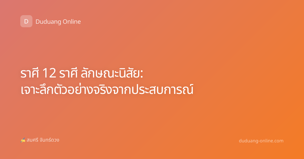 ราศี 12 ราศี ลักษณะนิสัย: เจาะลึกตัวอย่างจริงจากประสบการณ์