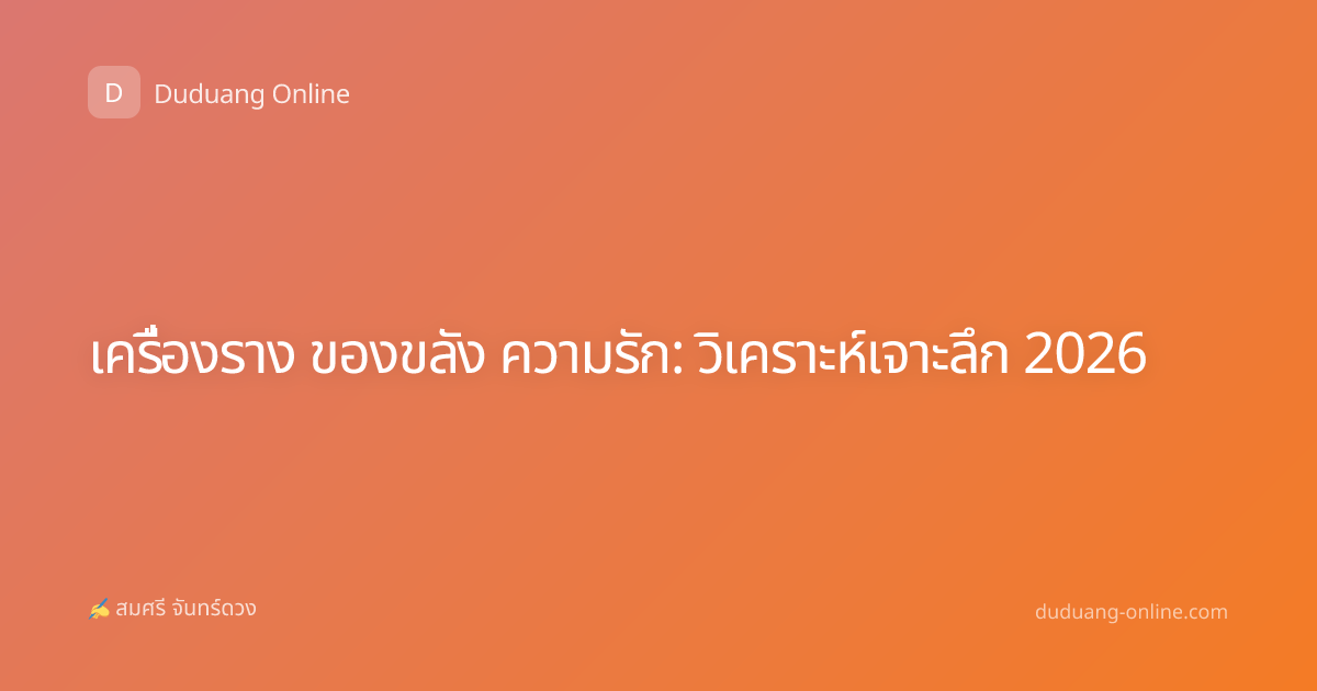 เครื่องราง ของขลัง ความรัก: วิเคราะห์เจาะลึก 2026