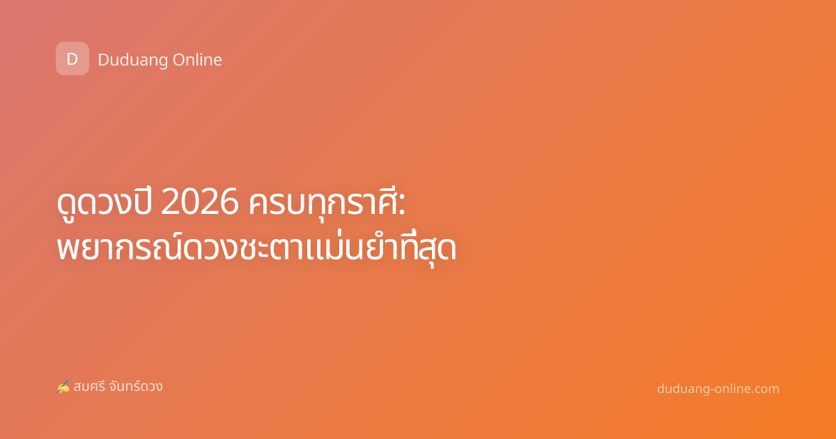 ดูดวงปี 2026 ครบทุกราศี: พยากรณ์ดวงชะตาแม่นยำที่สุด