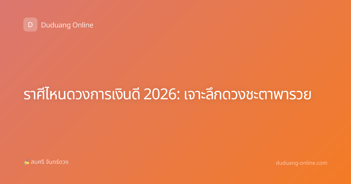 ราศีไหนดวงการเงินดี 2026: เจาะลึกดวงชะตาพารวย