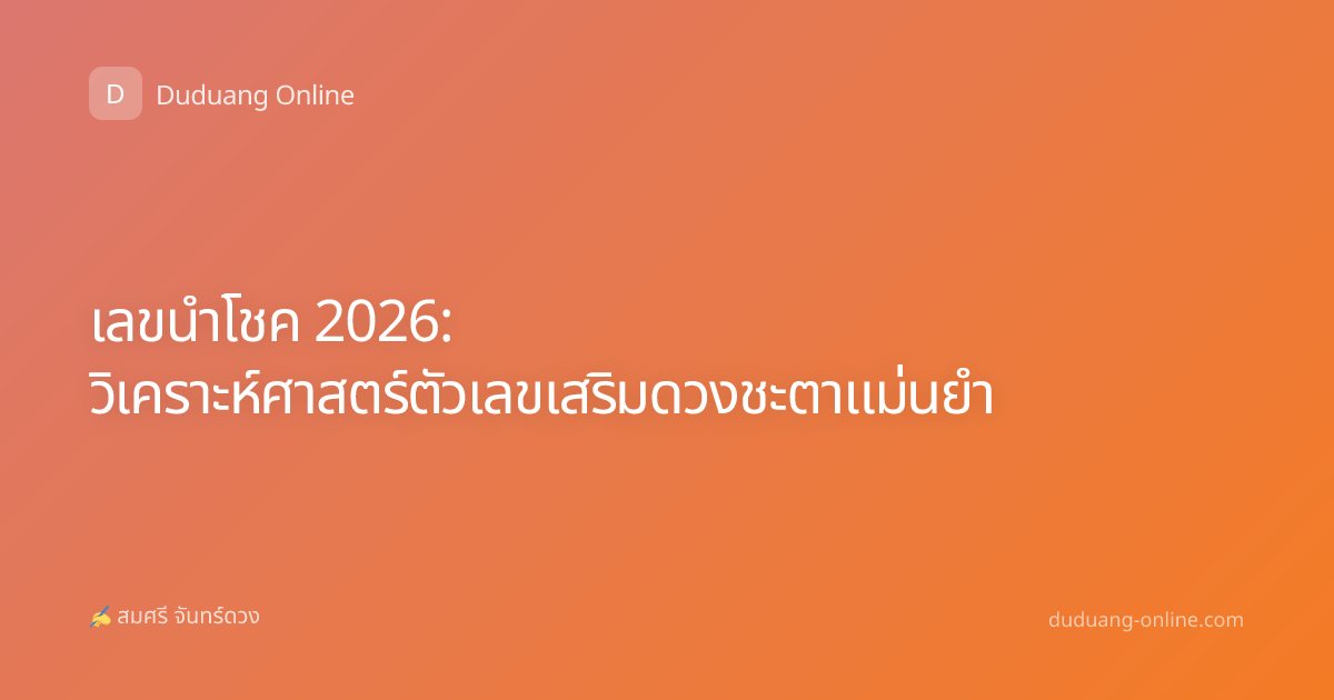 เลขนำโชค 2026: วิเคราะห์ศาสตร์ตัวเลขเสริมดวงชะตาแม่นยำ