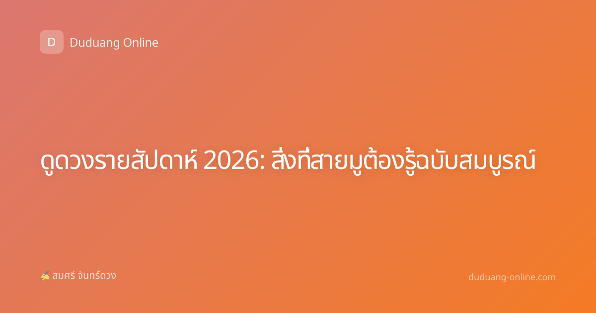 ดูดวงรายสัปดาห์ 2026: สิ่งที่สายมูต้องรู้ฉบับสมบูรณ์