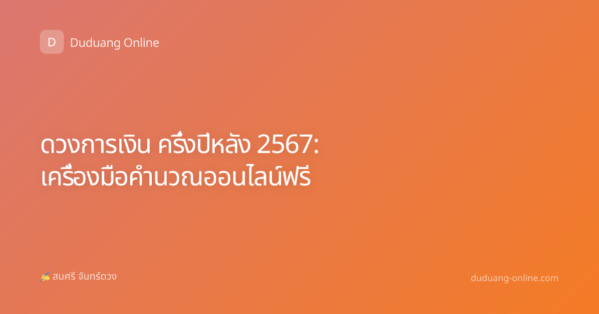 ดวงการเงิน ครึ่งปีหลัง 2567: เครื่องมือคำนวณออนไลน์ฟรี