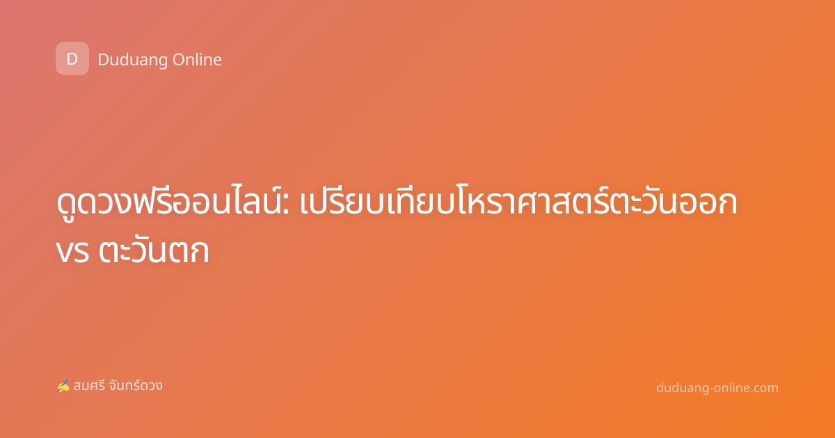 ดูดวงฟรีออนไลน์: เปรียบเทียบโหราศาสตร์ตะวันออก vs ตะวันตก